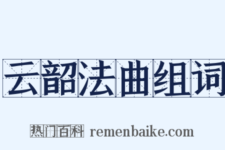 云韶法曲组词是什么意思的图片